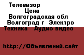 Телевизор SONY 40R353C › Цена ­ 900 - Волгоградская обл., Волгоград г. Электро-Техника » Аудио-видео   